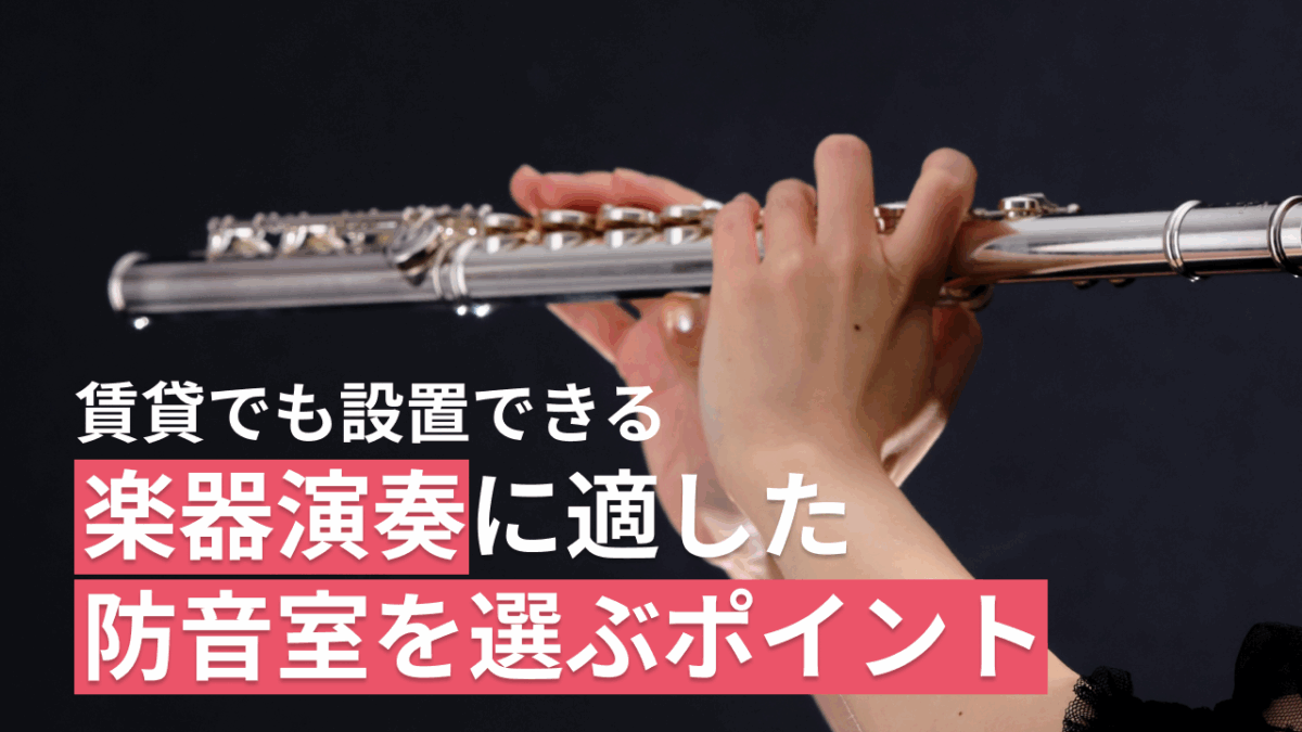 保護中: 賃貸でも設置できる楽器演奏に適した防音室を選ぶポイント